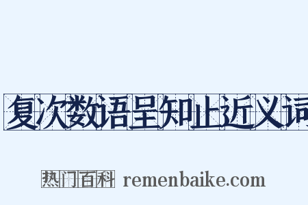 复次数语呈知止近义词是什么意思的图片